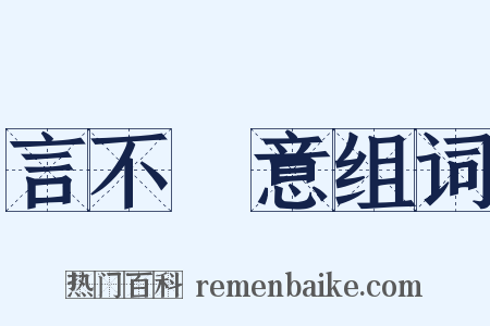 言不盡意组词是什么意思的图片